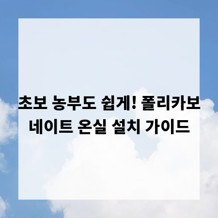 초보 농부도 쉽게! 폴리카보네이트 온실 설치 가이드