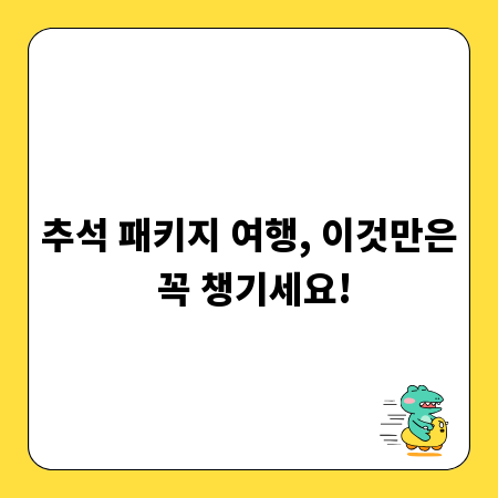 추석 패키지 여행, 이것만은 꼭 챙기세요!