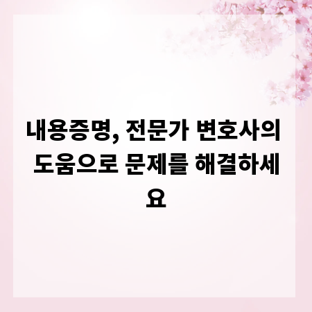 내용증명, 전문가 변호사의 도움으로 문제를 해결하세요