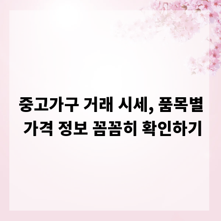 중고가구 거래 시세, 품목별 가격 정보 꼼꼼히 확인하기