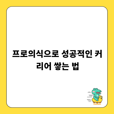 프로의식으로 성공적인 커리어 쌓는 법