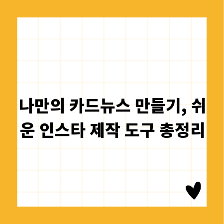 나만의 카드뉴스 만들기, 쉬운 인스타 제작 도구 총정리