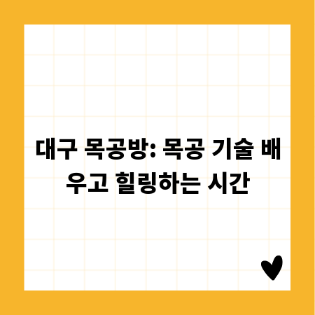 대구 목공방: 목공 기술 배우고 힐링하는 시간