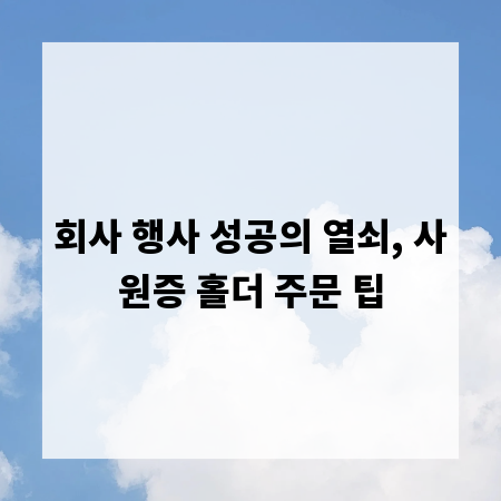 회사 행사 성공의 열쇠, 사원증 홀더 주문 팁
