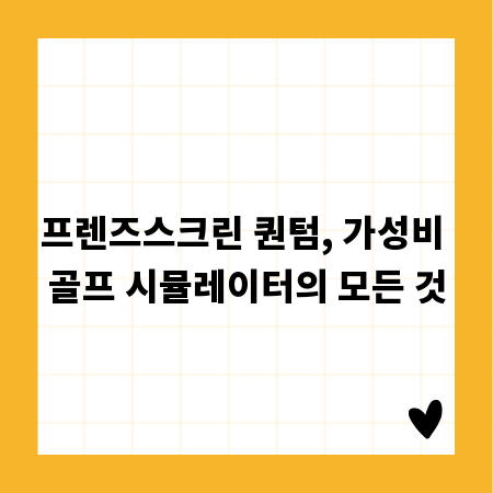프렌즈스크린 퀀텀, 가성비 골프 시뮬레이터의 모든 것