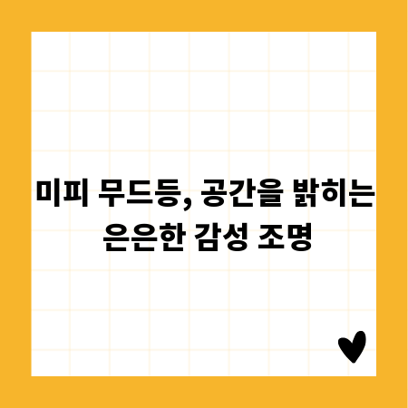 미피 무드등, 공간을 밝히는 은은한 감성 조명