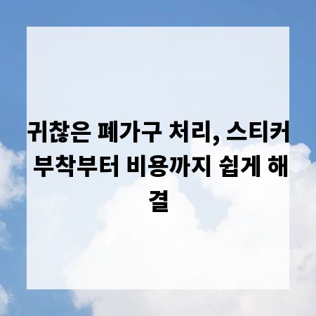 귀찮은 폐가구 처리, 스티커 부착부터 비용까지 쉽게 해결