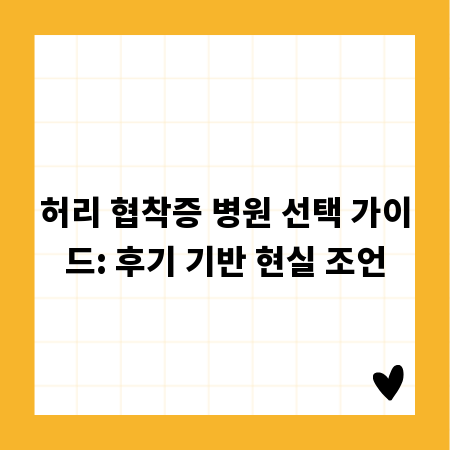 허리 협착증 병원 선택 가이드: 후기 기반 현실 조언