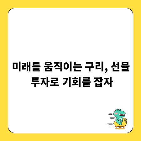 미래를 움직이는 구리, 선물 투자로 기회를 잡자