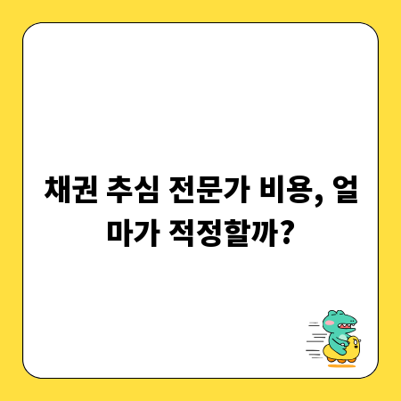 채권 추심 전문가 비용, 얼마가 적정할까?