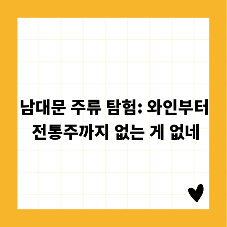 남대문 주류 탐험: 와인부터 전통주까지 없는 게 없네