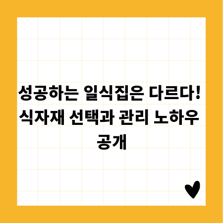 성공하는 일식집은 다르다! 식자재 선택과 관리 노하우 공개