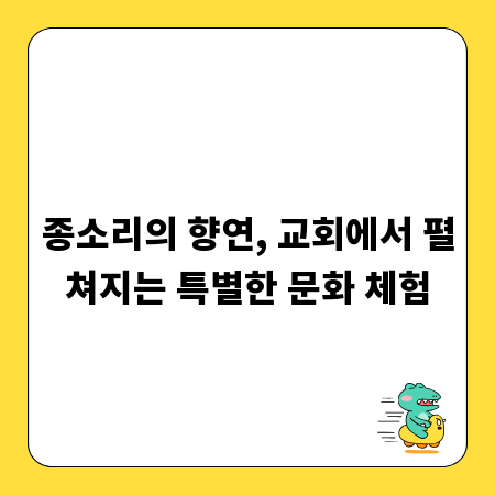 종소리의 향연, 교회에서 펼쳐지는 특별한 문화 체험