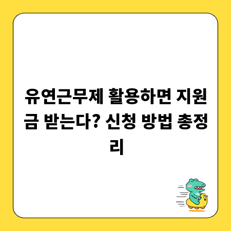 유연근무제 활용하면 지원금 받는다? 신청 방법 총정리