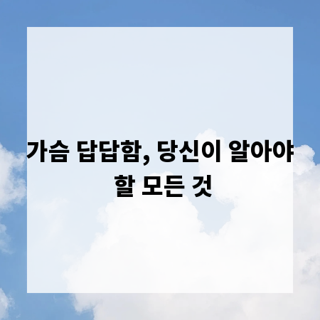 가슴 답답함, 당신이 알아야 할 모든 것