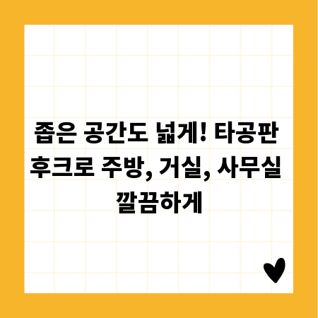 좁은 공간도 넓게! 타공판 후크로 주방, 거실, 사무실 깔끔하게