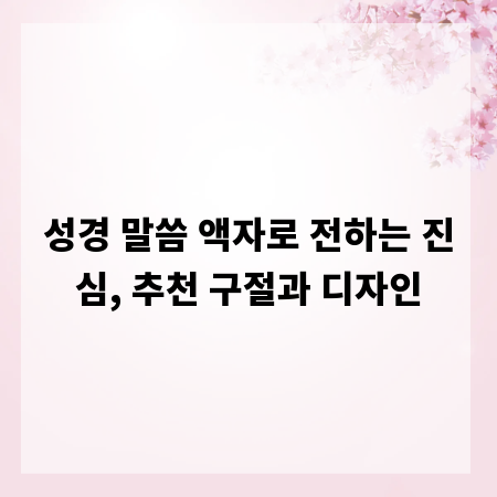 성경 말씀 액자로 전하는 진심, 추천 구절과 디자인