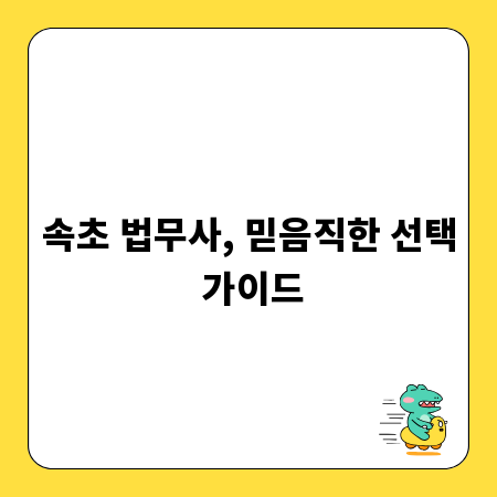 속초 법무사, 믿음직한 선택 가이드