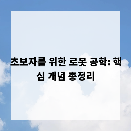 초보자를 위한 로봇 공학: 핵심 개념 총정리