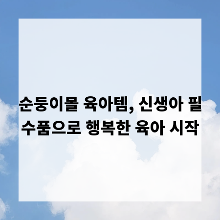 순둥이몰 육아템, 신생아 필수품으로 행복한 육아 시작