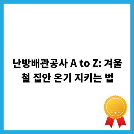 난방배관공사 A to Z: 겨울철 집안 온기 지키는 법