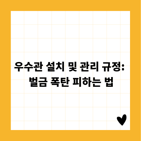 우수관 설치 및 관리 규정: 벌금 폭탄 피하는 법