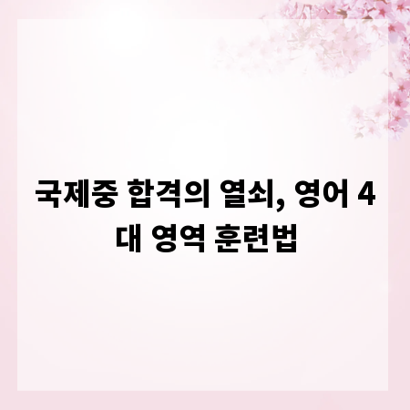국제중 합격의 열쇠, 영어 4대 영역 훈련법