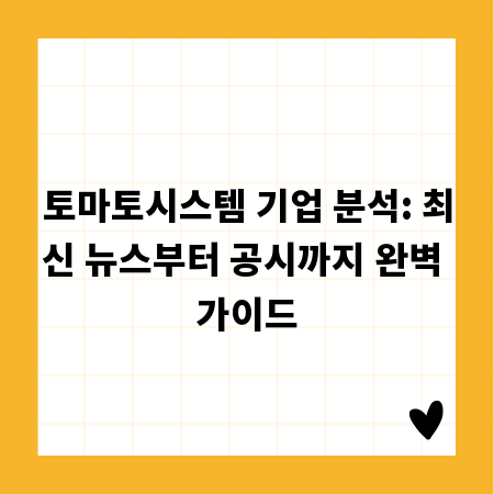 토마토시스템 기업 분석: 최신 뉴스부터 공시까지 완벽 가이드