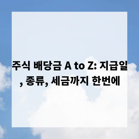 주식 배당금 A to Z: 지급일, 종류, 세금까지 한번에
