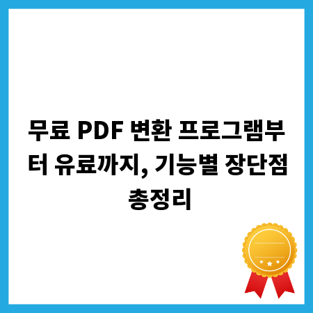무료 PDF 변환 프로그램부터 유료까지, 기능별 장단점 총정리
