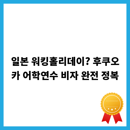 일본 워킹홀리데이? 후쿠오카 어학연수 비자 완전 정복