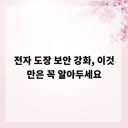 전자 도장 보안 강화, 이것만은 꼭 알아두세요