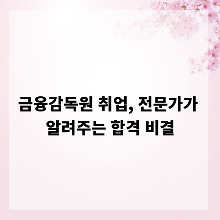 금융감독원 취업, 전문가가 알려주는 합격 비결