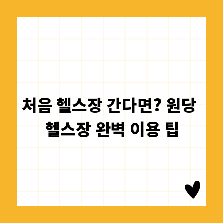처음 헬스장 간다면? 원당 헬스장 완벽 이용 팁