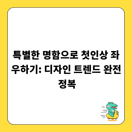 특별한 명함으로 첫인상 좌우하기: 디자인 트렌드 완전 정복