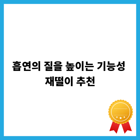 흡연의 질을 높이는 기능성 재떨이 추천