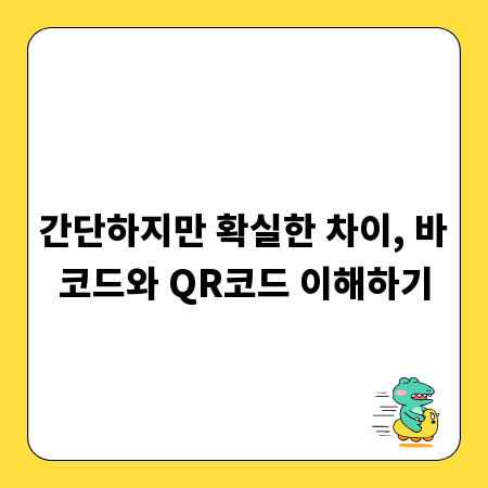 간단하지만 확실한 차이, 바코드와 QR코드 이해하기