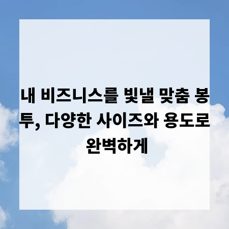 내 비즈니스를 빛낼 맞춤 봉투, 다양한 사이즈와 용도로 완벽하게