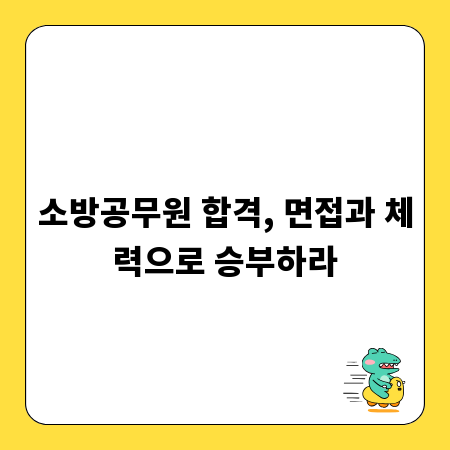 소방공무원 합격, 면접과 체력으로 승부하라