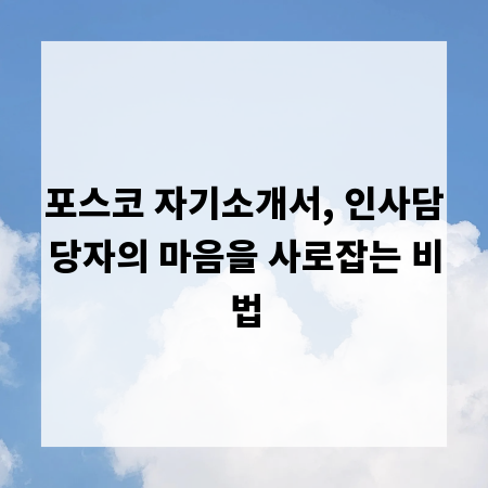 포스코 자기소개서, 인사담당자의 마음을 사로잡는 비법
