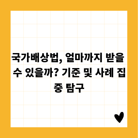 국가배상법, 얼마까지 받을 수 있을까? 기준 및 사례 집중 탐구