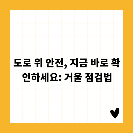 도로 위 안전, 지금 바로 확인하세요: 거울 점검법