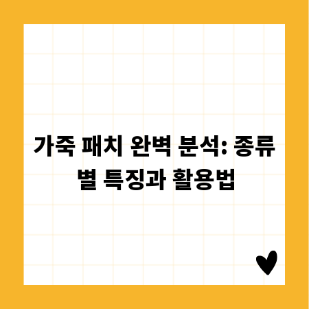 가죽 패치 완벽 분석: 종류별 특징과 활용법