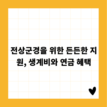 전상군경을 위한 든든한 지원, 생계비와 연금 혜택