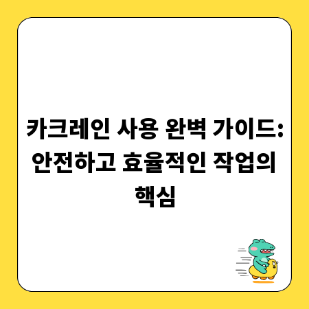 카크레인 사용 완벽 가이드: 안전하고 효율적인 작업의 핵심