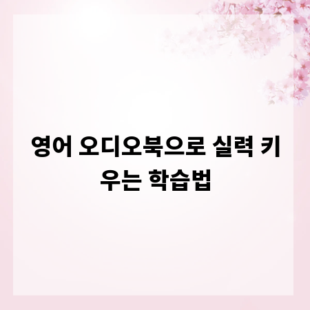 영어 오디오북으로 실력 키우는 학습법