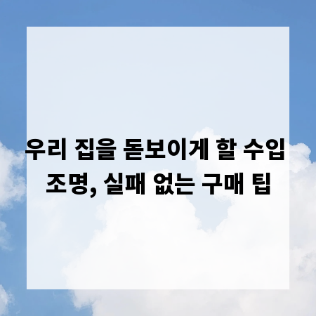 우리 집을 돋보이게 할 수입 조명, 실패 없는 구매 팁