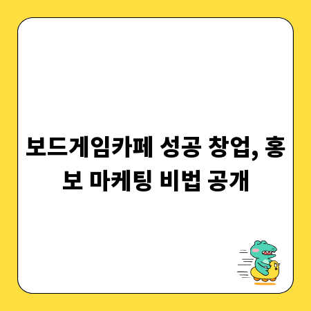 보드게임카페 성공 창업, 홍보 마케팅 비법 공개