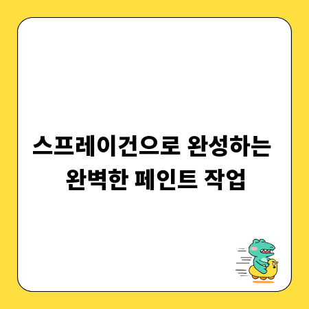 스프레이건으로 완성하는 완벽한 페인트 작업