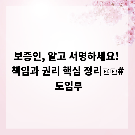 보증인, 알고 서명하세요! 책임과 권리 핵심 정리

# 도입부